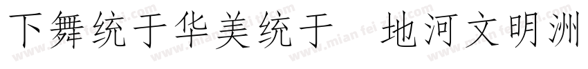 FangSong 7501字体转换
